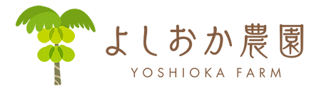 よしおか農園